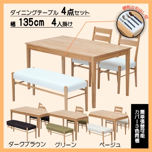 ダイニング4点セット4人掛け【135cmテーブル+チェア2脚+ベンチ1